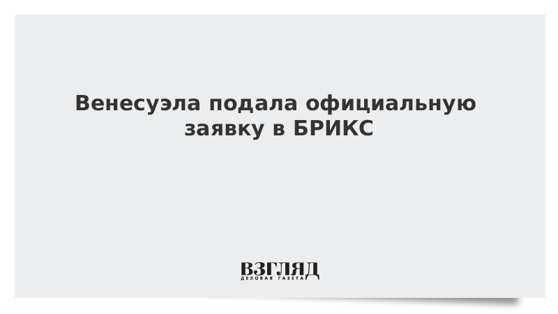 Брикс заявки на вступление. Мексика подала заявку в БРИКС.