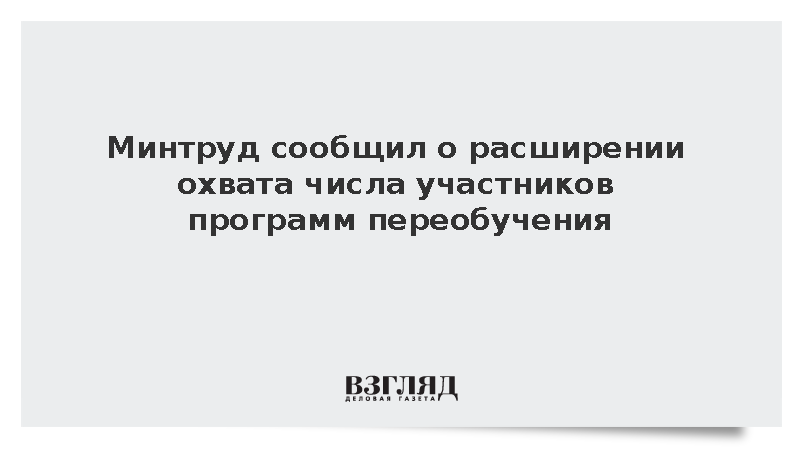 Минтруда сообщило. Минтруда сообщило
