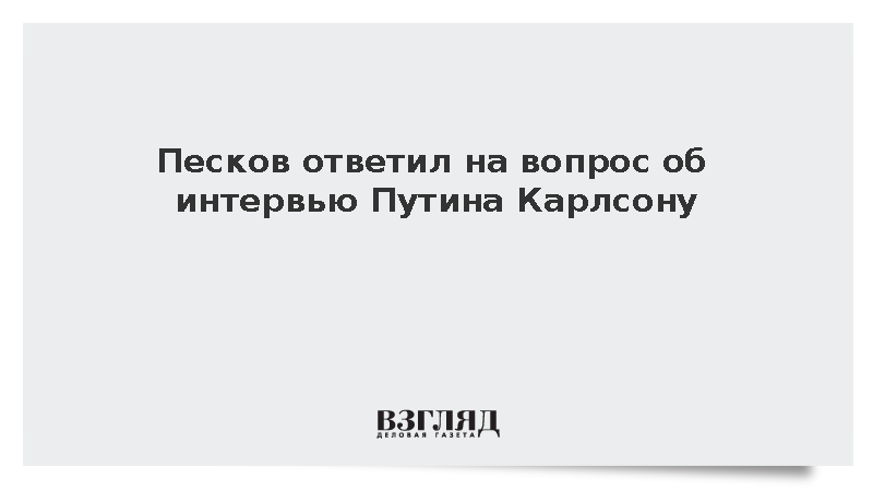 Интервью карлсона с путиным комсомольская правда. Интервью Путина Карлсону. Интервью Карлсона с Путиным фото. Интервью Карлсона с Путиным. Карикатуры на интервью Путина и Карлсона.