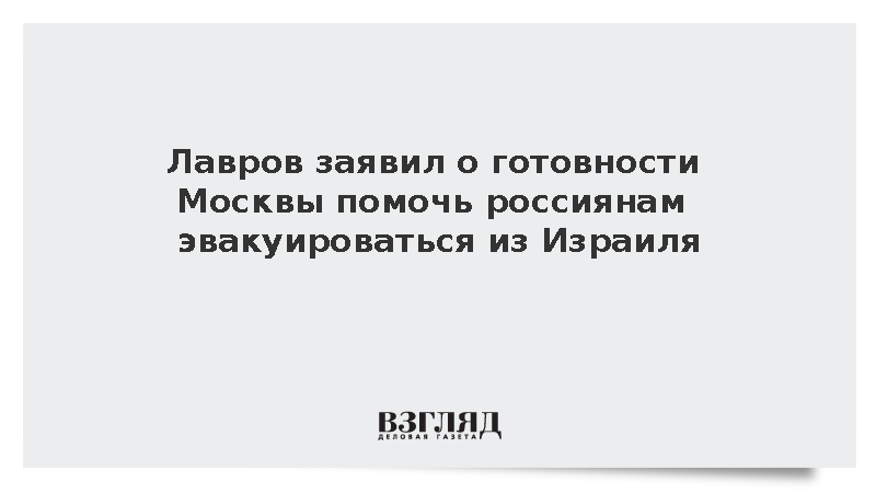 Лавров: Россия готова помочь соотечественникам в эвакуации из Израиля