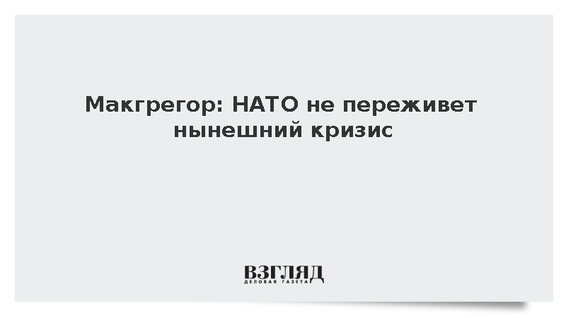 Полковник Макгрегор: НАТО не переживет нынешний кризис