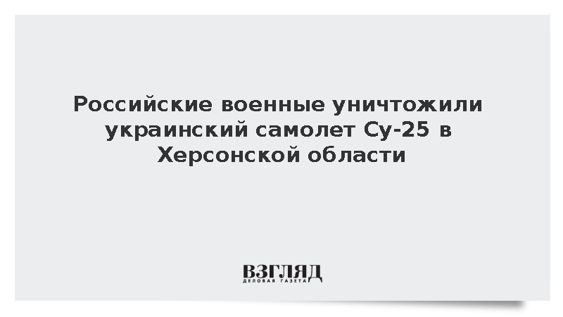 ВЗГЛЯД / Российские военные уничтожили украинский самолет Су-25 в ...