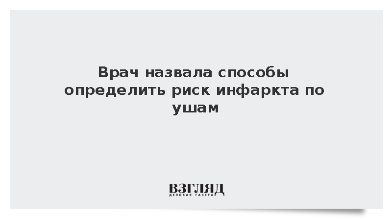 Симптом Фрэнка: как по мочке уха понять, что ваше сердце в серьезной опасности