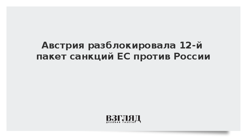 Австрия заблокировала 12 пакет санкций