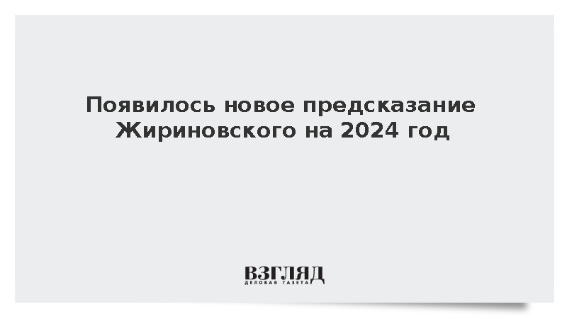 Карта жириновского на 2024 год