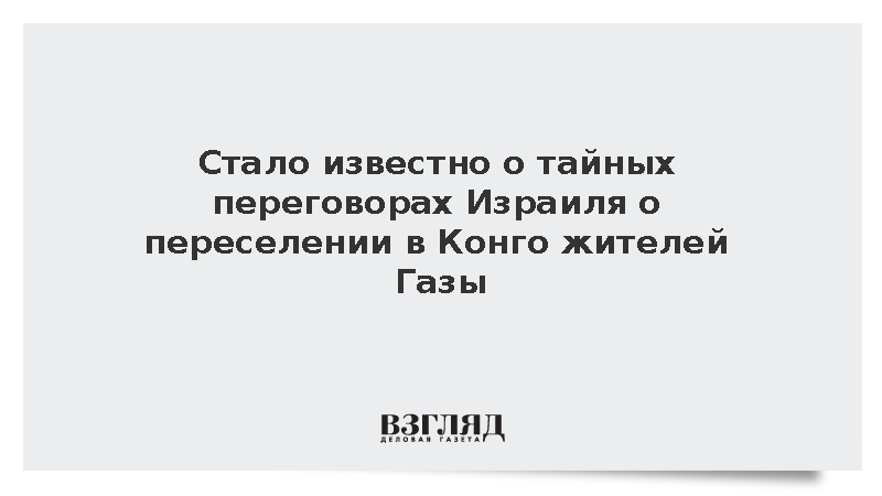 Израиль завел переговоры о добровольномпереселении палестинцев Газы в Конго