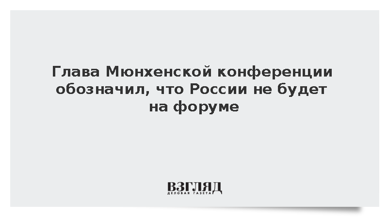 Глава Мюнхенской конференции обозначил, что России не будет на форуме