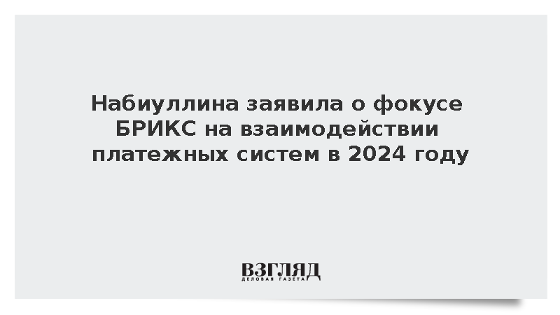 ВЗГЛЯД / Набиуллина заявила о фокусе БРИКС на взаимодействии платежных ...