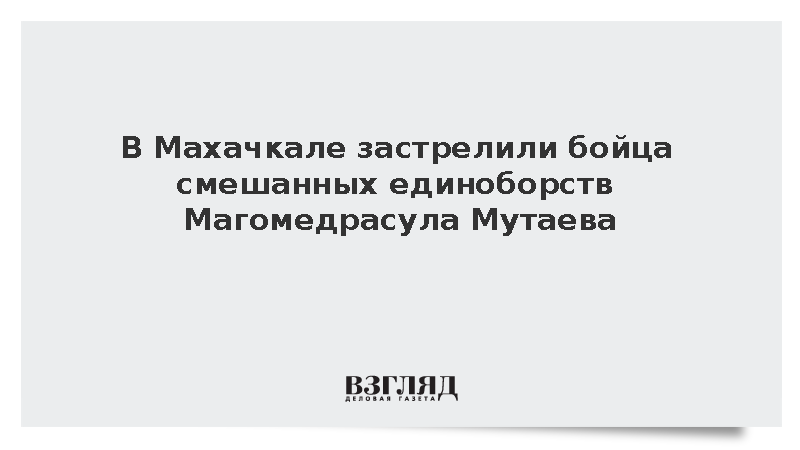 За что убили магомедрасула мутаева