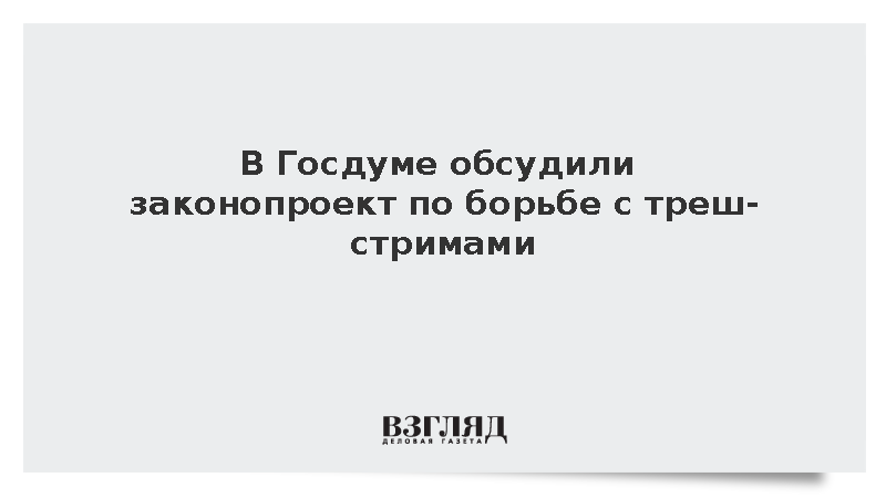Госдума запретила треш стримы. Госдума запретила треш стримы