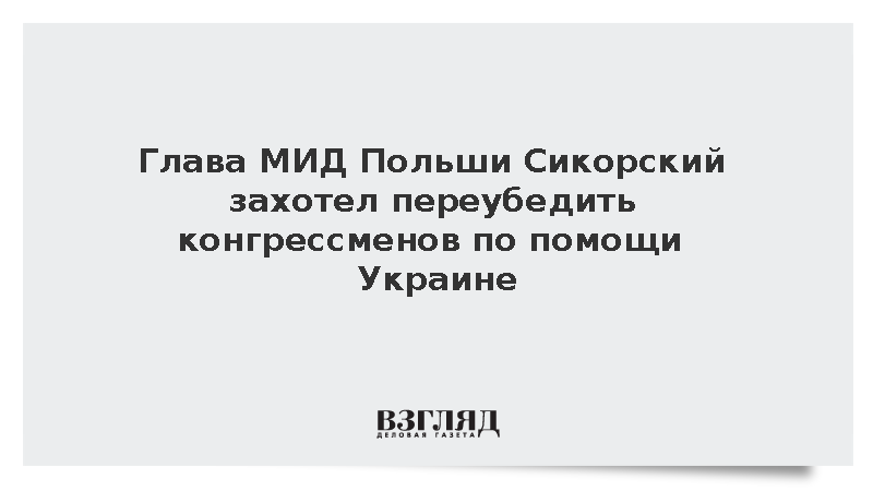 Министр иностранных дел Польши Сикорский хотел убедить членов Конгресса помочь Украине