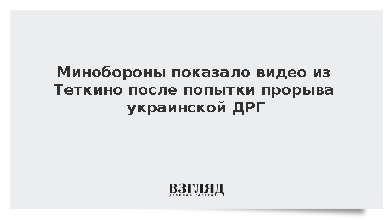 Видео из якобы захваченного ДРГ Теткино снимали в Рыжевке Сумской области