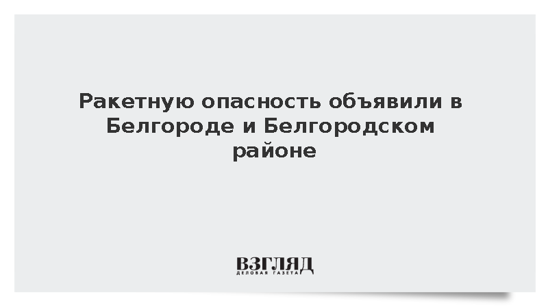 Ракетная опасность белгородская область сейчас