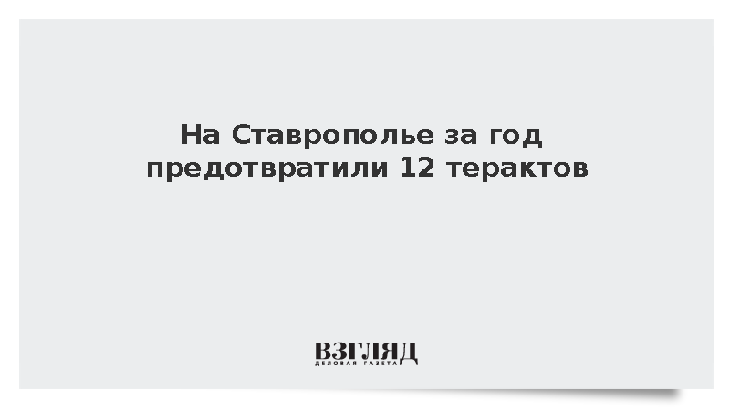 На Ставрополье за год предотвратили 12 терактов