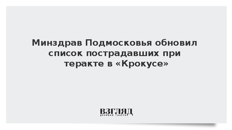 Минздрав Подмосковья обновил список пострадавших при теракте в «Крокусе»