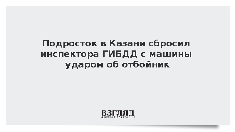 Подросток в Казани сбросил инспектора ГИБДД с машины ударом об отбойник