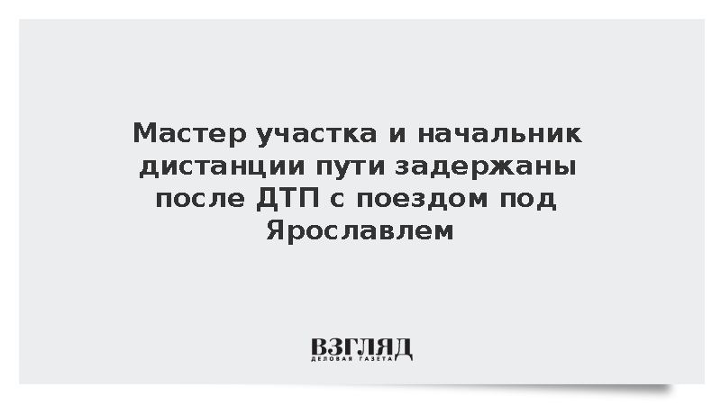 Начальник ростов ярославской дистанции