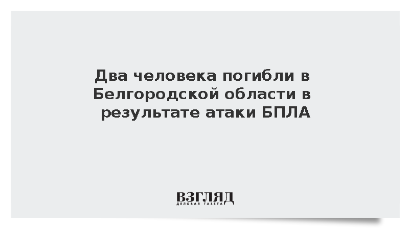 Два человека погибли в Белгородской области в результате атаки БПЛА