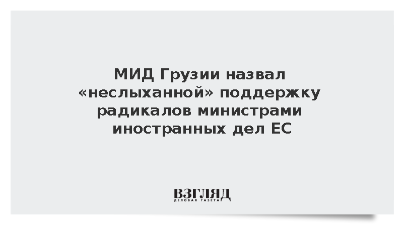 МИД Грузии назвал «неслыханной» поддержку радикалов министрами иностранных дел ЕС