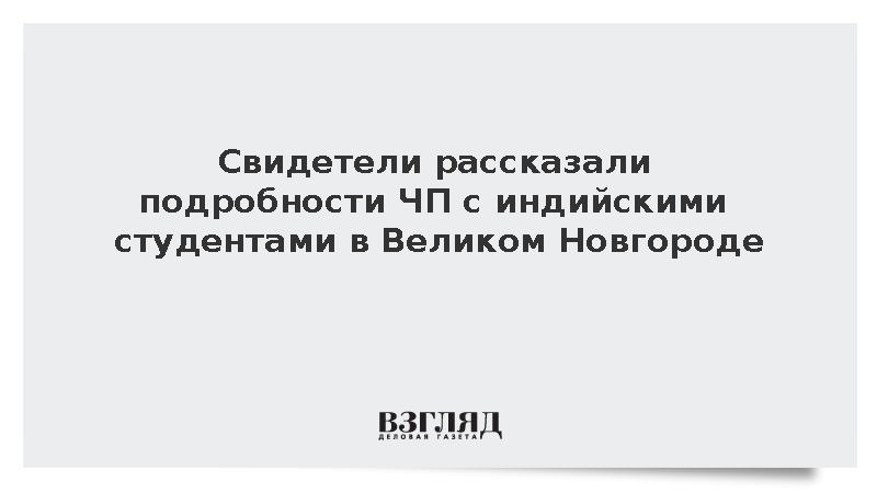 В новгороде утонули студенты из индии