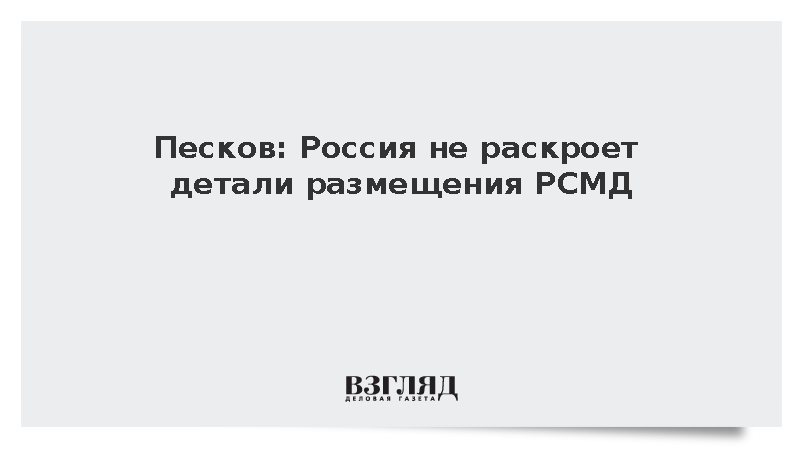 Песков: возможное размещение Россией РСМД не будет детально анонсироваться