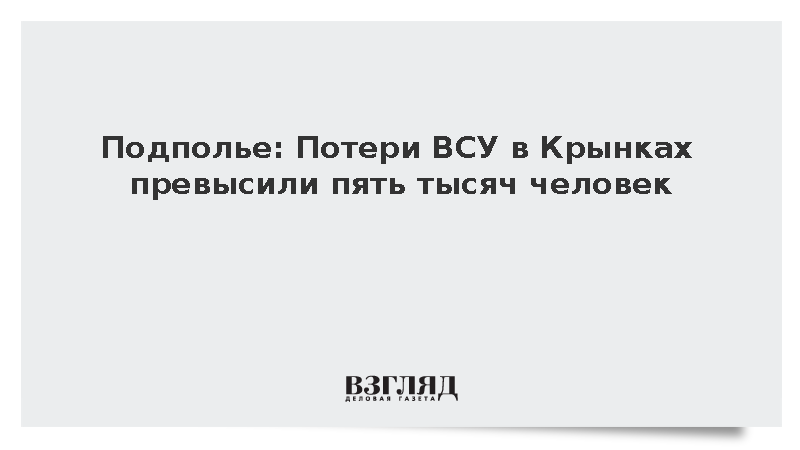 Потери ВСУ в Крынках превышают 5 тысяч человек, сообщил представитель подполья