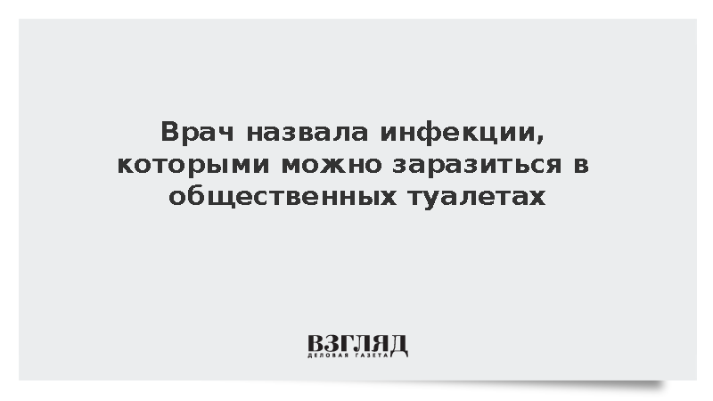 Чем можно заразиться в общественном туалете мужчине