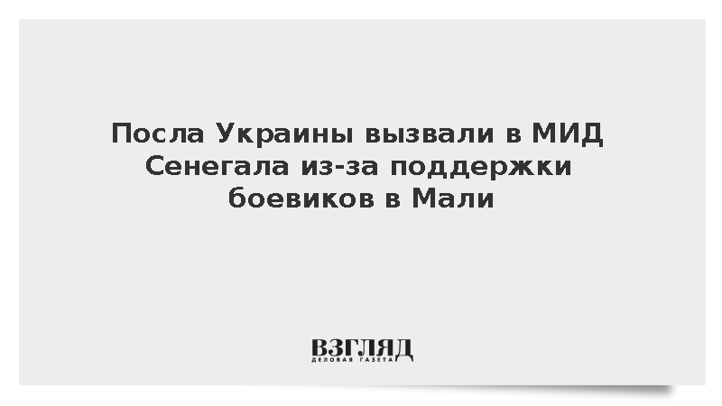 Посла Украины вызвали в МИД Сенегала из-за поддержки боевиков в Мали