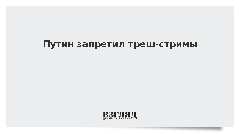 Госдума запретила треш стримы. Госдума запретила треш стримы