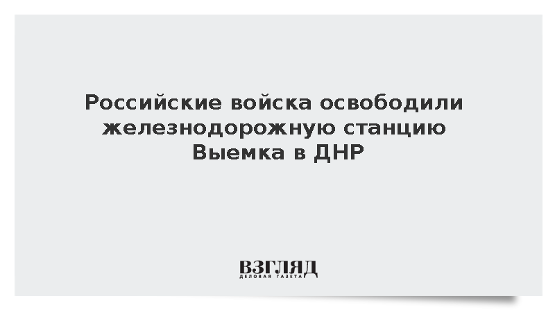 Птичье и выемка в днр