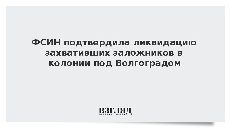 Захват заложников в исправительной колонии 19