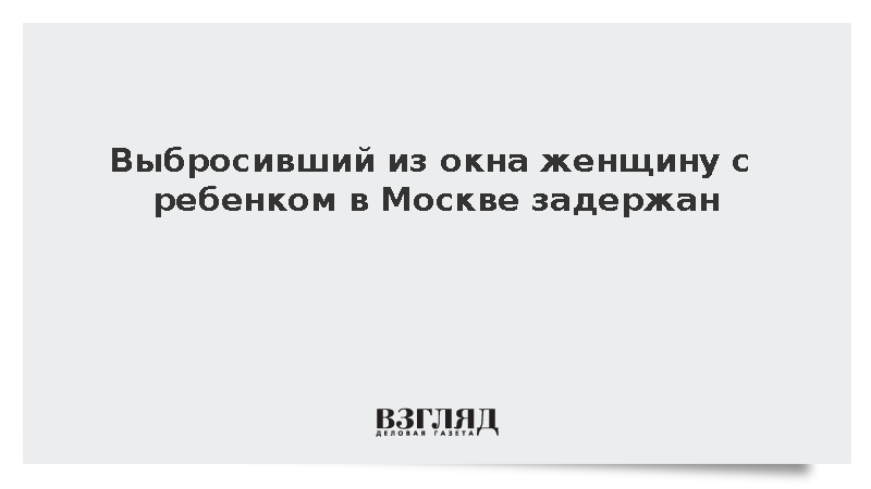 Выпрыгнула из окна с детьми в москве. Выпрыгнула из окна с детьми в москве. Мияги выбросил ребенка из окна. Ребенок на балконе. Кричит с балкона.