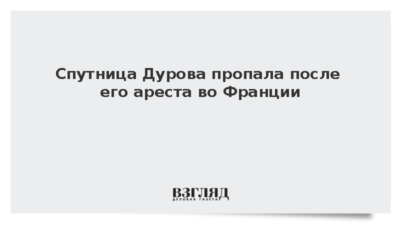 Спутницу дурова подозревают. Спутницу дурова подозревают. Спутницу дурова подозревают. Спутницу дурова подозревают. Спутницу дурова подозревают.
