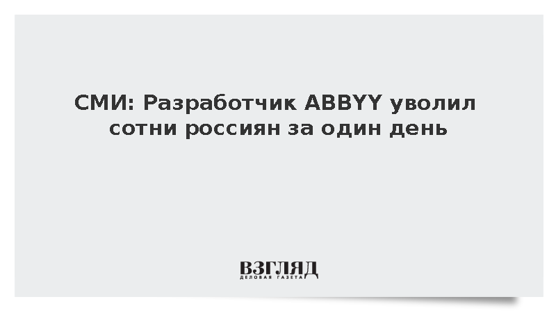 Abbyy массовые увольнения. Abbyy массовые увольнения. Abbyy массовые увольнения. Abbyy массовые увольнения. Abbyy массовые увольнения.