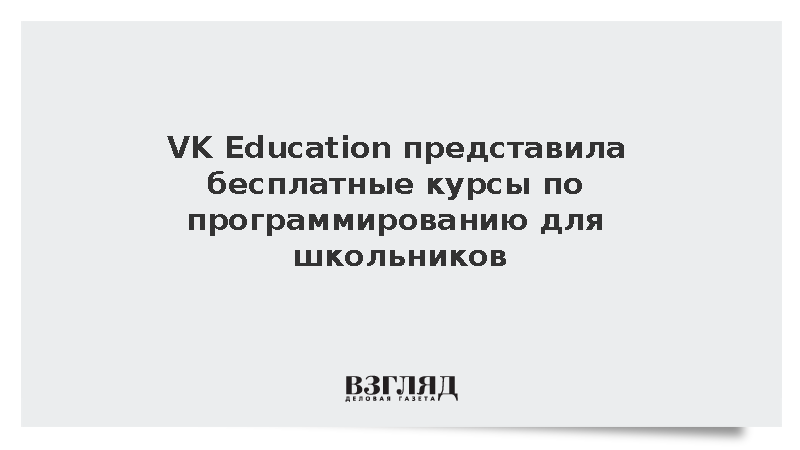 VK Education представила бесплатные курсы по программированию для ...