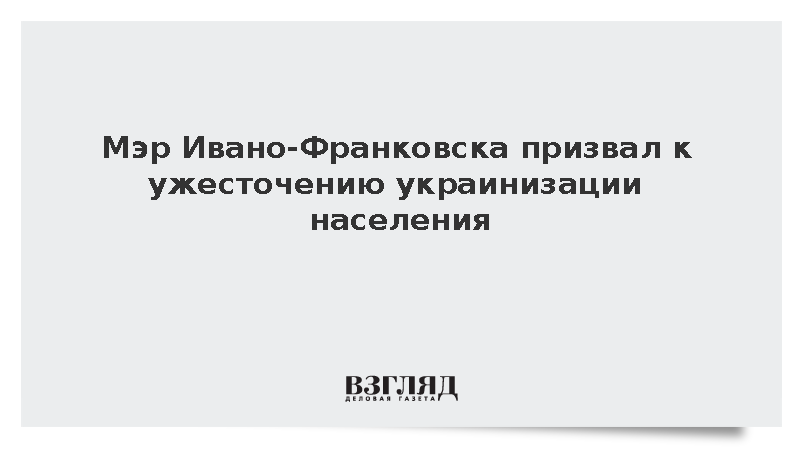 Мэр Ивано-Франковска призвал к ужесточению украинизации населения