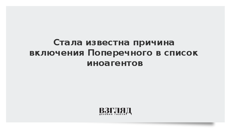 Поперечного признали иноагентом. Поперечного признали иноагентом. Поперечного признали иноагентом. Поперечного признали иноагентом. Поперечного признали иноагентом.