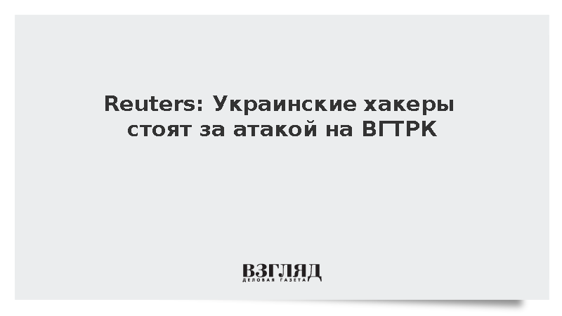 Reuters: Украинские хакеры стоят за атакой на ВГТРК ::  Новости дня  / ВЗГЛЯД