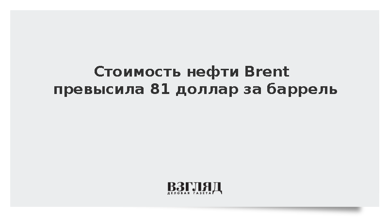 Цена декабрьских фьючерсов на нефть Brent на ICE поднялась выше 81 доллара