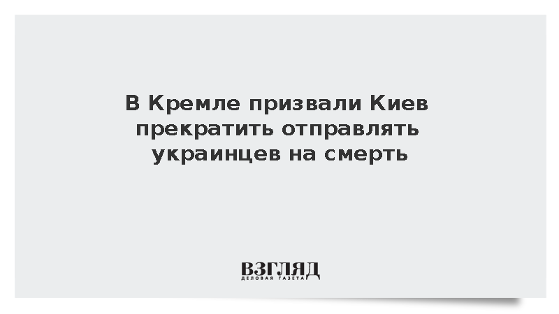 Песков: Россия призывала Киев прекратить отправлять украинцев на смерть