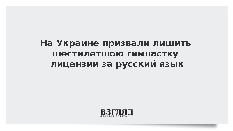 На Украине призвали лишить шестилетнюю гимнастку лицензии за русский язык