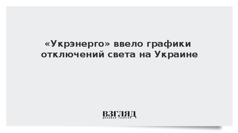 «Укрэнерго» 18 ноября введет отключения света на Украине из-за повреждения энергообъектов