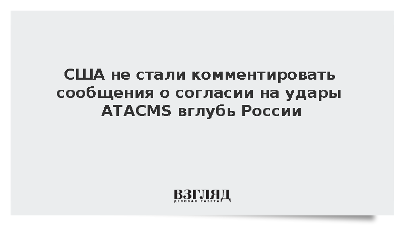 Байден и Пентагон не стали комментировать сообщения о согласии на украинские удары ракетами ATACMS вглубь России