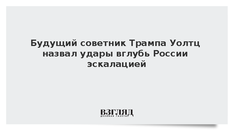 Уолтц советник трампа