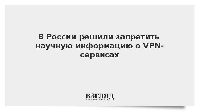 В России решили запретить научную информацию о VPN-сервисах