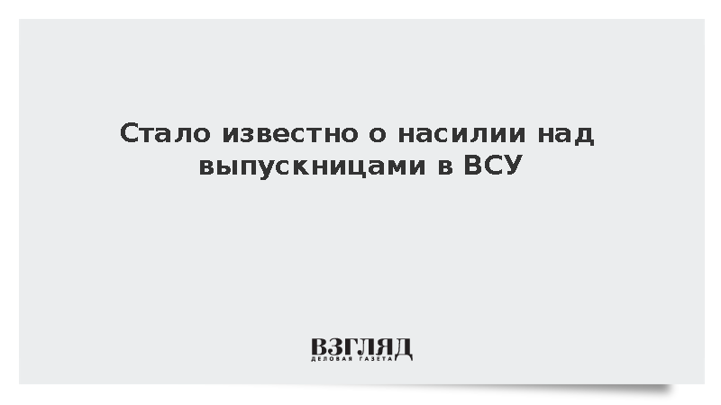 Стало известно о насилии над выпускницами в ВСУ