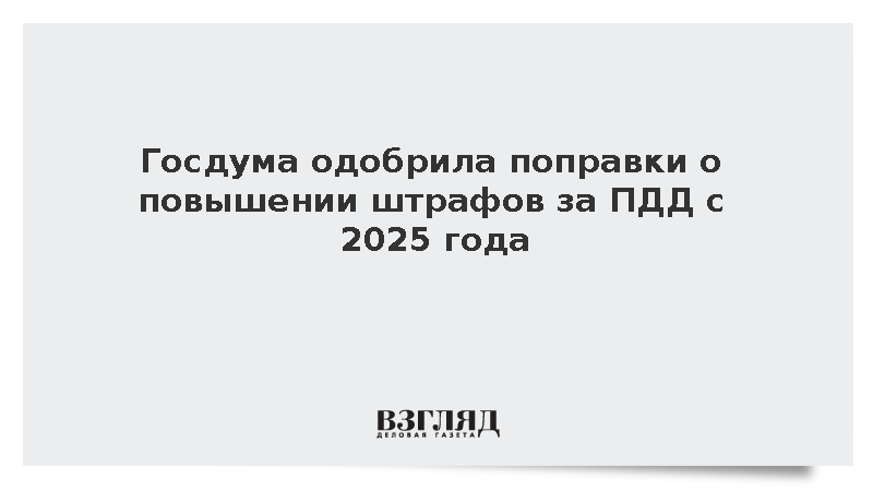 Повышение штрафов в 2025. Повышение штрафов в 2025