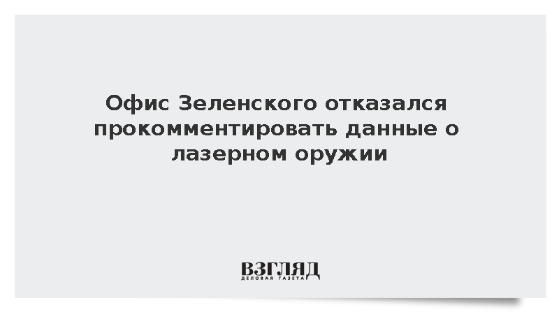 Подоляк отказался обсуждать сообщения о лазерном оружии у Украины