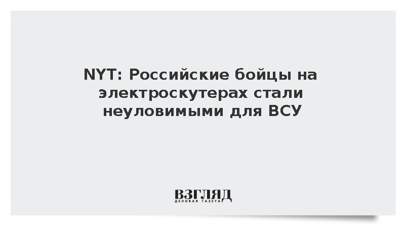 NYT: Российские бойцы на электроскутерах стали неуловимыми для ВСУ