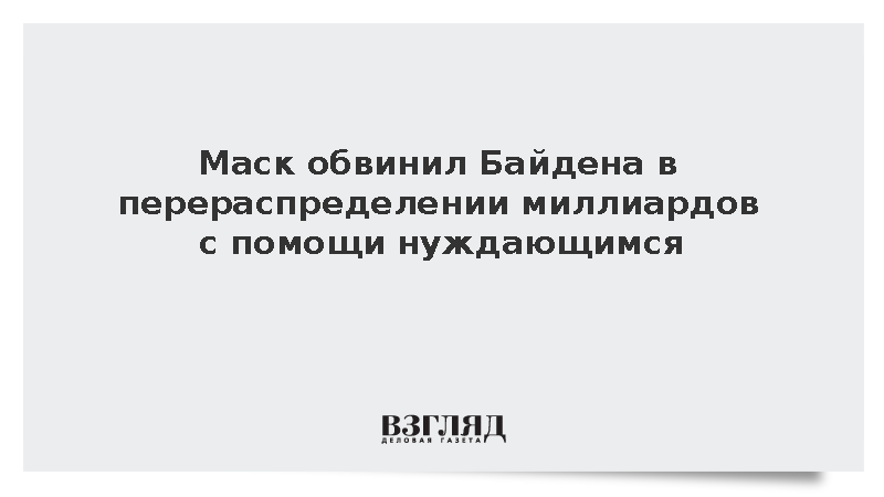 Илон Маск заявил о перераспределении помощи нуждающимся при Байдене